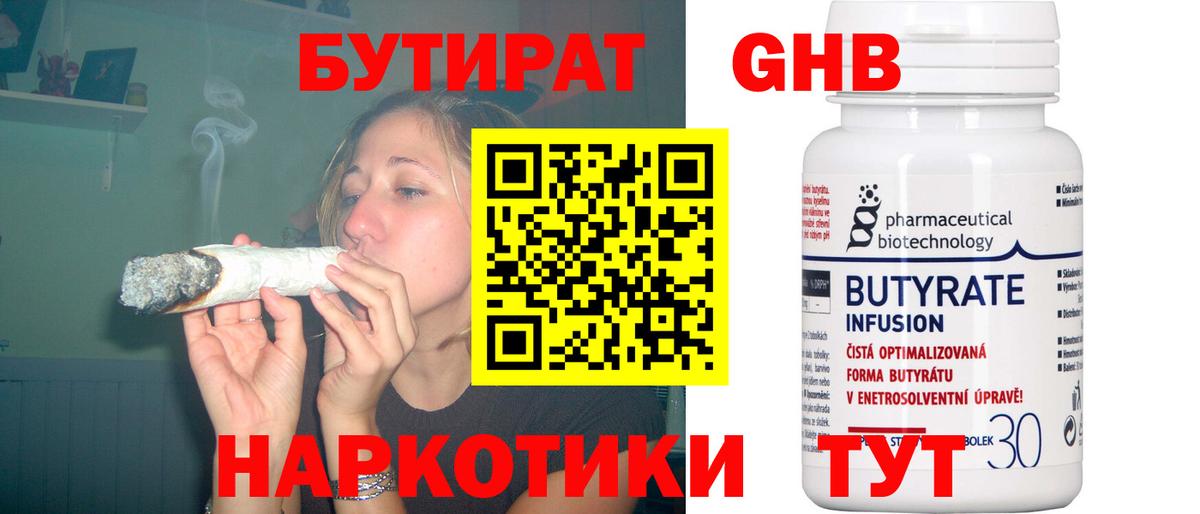 БУТИРАТ 1.4BDO Белебей