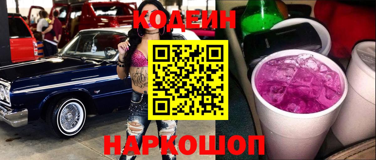 Кодеин напиток Lean (лин)  Вход с VPN  Codein Purple Drank  Белебей 